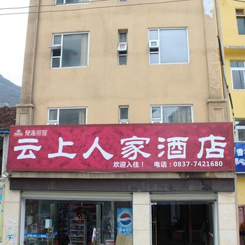 茂县云上人家酒店酒店提供图片