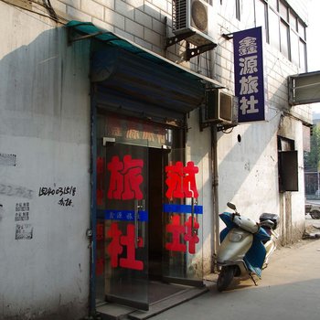 淮南鑫源旅社酒店提供图片