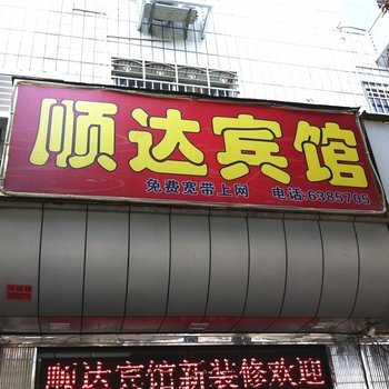 福安顺达宾馆酒店提供图片