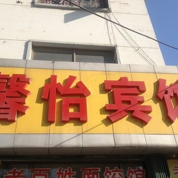 潍坊馨怡宾馆