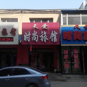 公主岭天爱时尚旅馆(四平)酒店提供图片