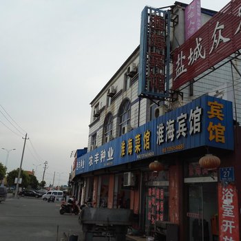 阜宁淮海宾馆酒店提供图片