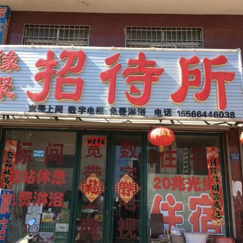 建平缘聚招待所酒店提供图片