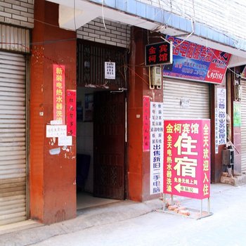 昆明金柯宾馆
