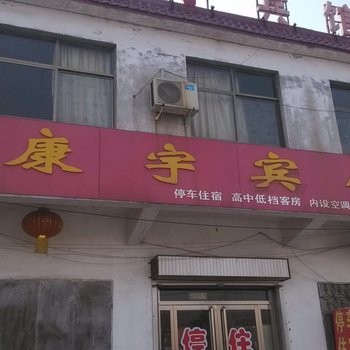 梁山康宇宾馆酒店提供图片