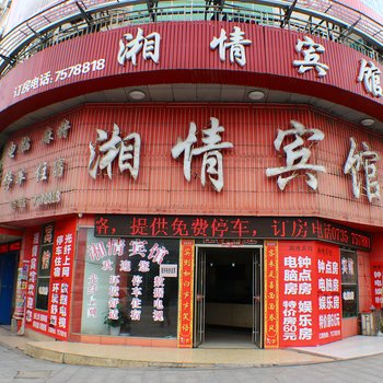 桂阳湘情宾馆
