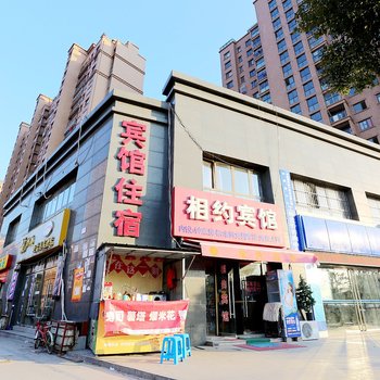 滁州相约宾馆