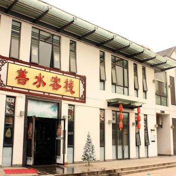 十堰武当山善水客栈