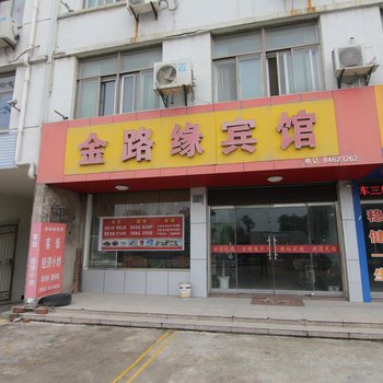 高邮金路缘宾馆酒店提供图片