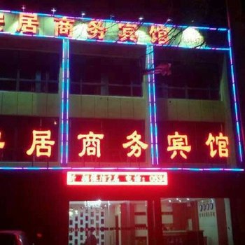 庆云宜安居商务宾馆酒店提供图片