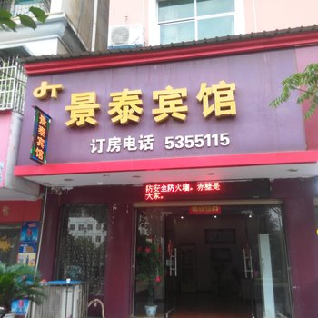 赤壁景泰宾馆酒店提供图片