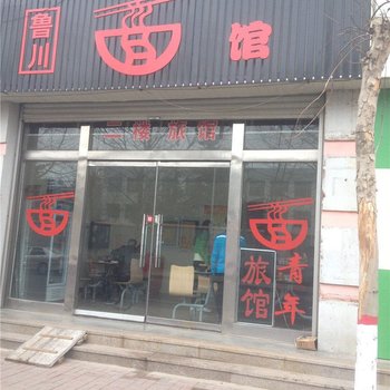 即墨青年旅社酒店提供图片