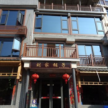 缙云仙都刘家铺子农家乐酒店提供图片