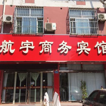 平原航宇商务宾馆酒店提供图片