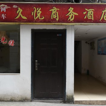 简阳久悦商务酒店酒店提供图片