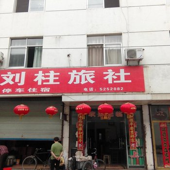 祁门刘柱旅社酒店提供图片