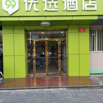 99优选酒店(北京通州荔景园店)