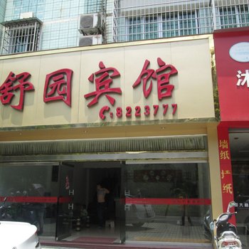 建瓯舒园宾馆酒店提供图片