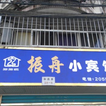 舟山振舟小宾馆