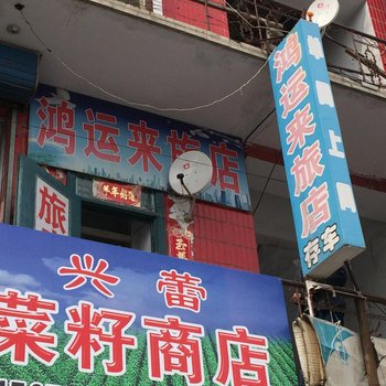 黑河逊克鸿运来旅店酒店提供图片