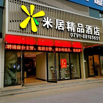 南昌米居精品商务酒店酒店提供图片