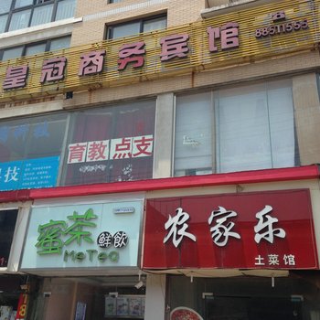 泗阳皇冠商务宾馆酒店提供图片