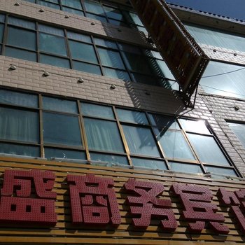 岷县永盛商务宾馆