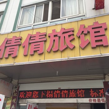 泰州倩倩旅馆酒店提供图片