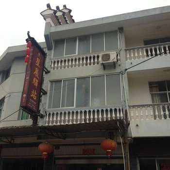 江山廿八都星辰宾馆酒店提供图片