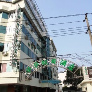 黄山华华假日酒店酒店提供图片