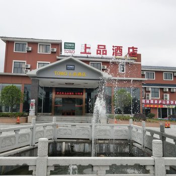 TOWO上品酒店(庐山店)