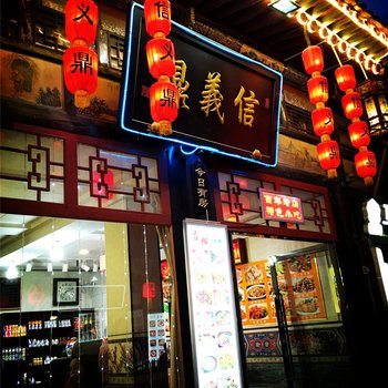 平遥信义鼎客栈酒店提供图片