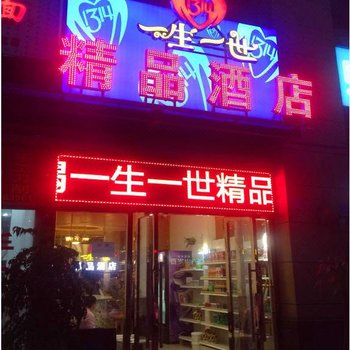 重庆一生一世精品酒店酒店提供图片