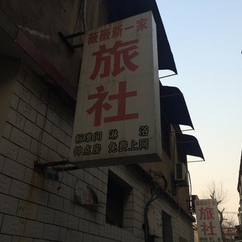 睢宁县薇薇新一家旅社酒店提供图片