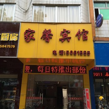 沙县家馨宾馆酒店提供图片