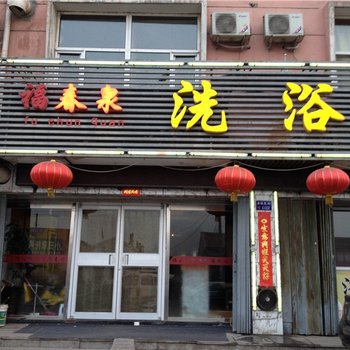 大同福春泉洗浴住宿酒店提供图片