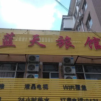 长春蓝天旅馆