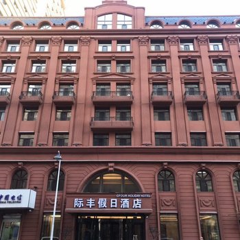 哈尔滨际丰假日酒店