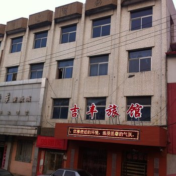 丹东吉丰旅馆
