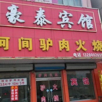 章丘豪泰宾馆酒店提供图片