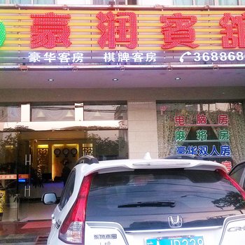 文昌豪润宾馆酒店提供图片