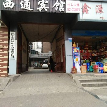 巴中西通商务宾馆酒店提供图片