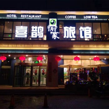 喜鹊愉家旅馆(郑州东风路店)酒店提供图片