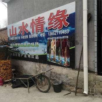 天津山水情缘农家院