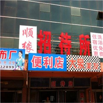 丹东顺缘招待所
