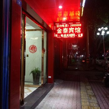 江安金泰宾馆酒店提供图片