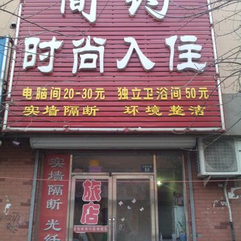 梨树县简约时尚入住(四平)酒店提供图片