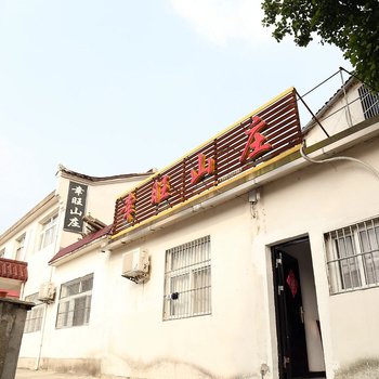 九华山幸旺山庄酒店提供图片