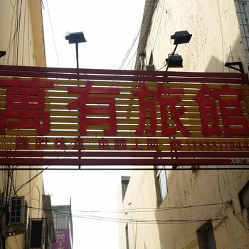 行唐万有旅馆酒店提供图片