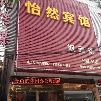 息县怡然宾馆酒店提供图片